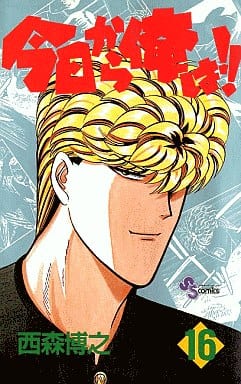 今日から俺は 16 (少年サンデーコミックス) 西森 博之