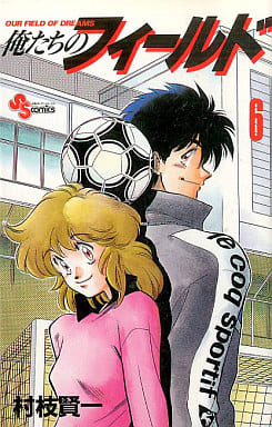 俺たちのフィールド 6 (少年サンデーコミックス) 村枝 賢一