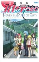 小説 劇場版ハヤテのごとく!: HEAVEN IS A PLACE ON EARTH (少年サンデーコミックススペシャル) 加納 新太 畑 健二郎; 小林 靖子