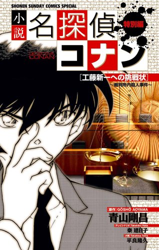 小説 名探偵コナン特別編 工藤新一への挑戦状~裁判所内殺人事件~ (少年サンデーコミックススペシャル) 青山 剛昌 秦 建日子; 平良 隆久