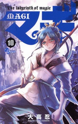 マギ (10) (少年サンデーコミックス) 大高 忍