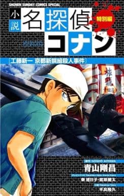 小説 名探偵コナン特別編 工藤新一 京都新撰組殺人事件 (少年サンデーコミックススペシャル) 青山 剛昌 秦 建日子; 平良 隆久