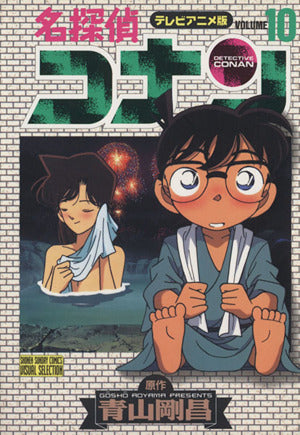 名探偵コナン 10 テレビアニメ版 (少年サンデーコミックス ビジュアルセレクション) 青山 剛昌