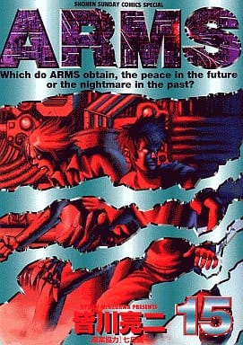 ARMS 15 (少年サンデーコミックススペシャル) 皆川 亮二