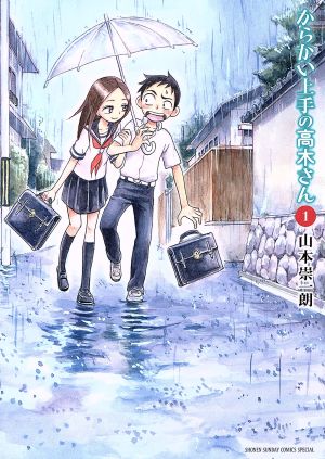 からかい上手の高木さん (1) (ゲッサン少年サンデーコミックススペシャル) 山本 崇一朗