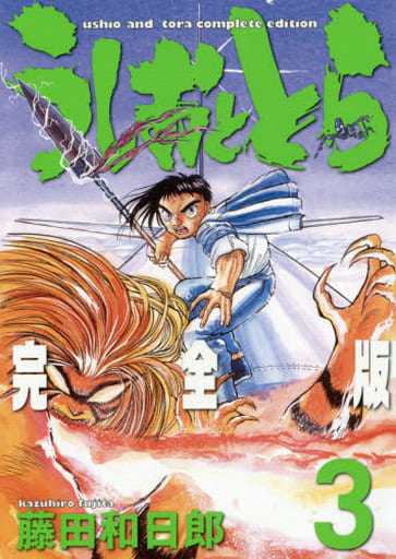 うしおととら 完全版 (3) (少年サンデーコミックススペシャル) 藤田 和日郎