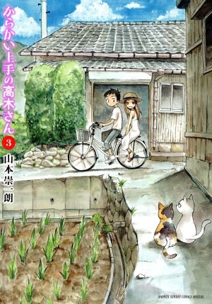 からかい上手の高木さん (3) (ゲッサン少年サンデーコミックススペシャル) 山本 崇一朗