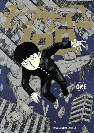 モブサイコ100 (12) (裏少年サンデーコミックス) ONE