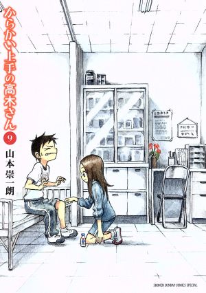 からかい上手の高木さん (9) (ゲッサン少年サンデーコミックス) 山本 崇一朗