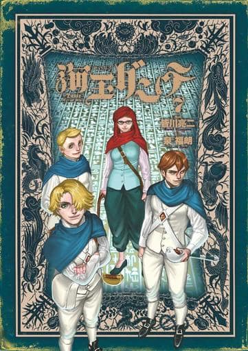 海王ダンテ (7) (ゲッサン少年サンデーコミックススペシャル) 皆川 亮二; 泉 福朗