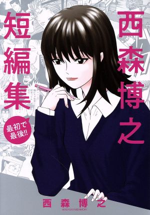 西森博之短編集: 最初で最後!! (少年サンデーコミックススペシャル) 西森 博之