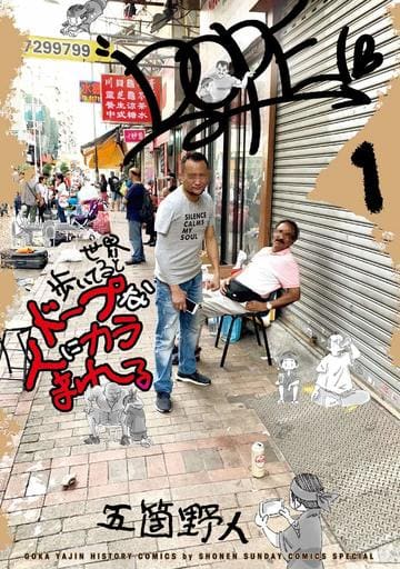 世界歩いてるとドープな人にカラまれる (1) (ゲッサン少年サンデーコミックス) 五箇野人