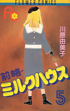 前略ミルクハウス 5 (フラワーコミックス) 川原 由美子