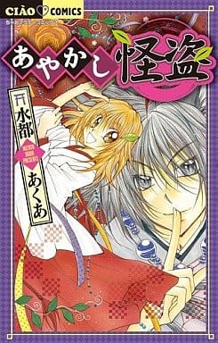 あやかし怪盗 (ちゃおフラワーコミックス) 水都 あくあ