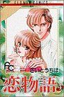 恋物語 4 (フラワーコミックス) さいとう ちほ