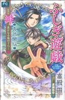 ふしぎ遊戯 玄武開伝 絆 遥かなる風の子ら (フラワーコミックスルルルnovels) 高殿 円