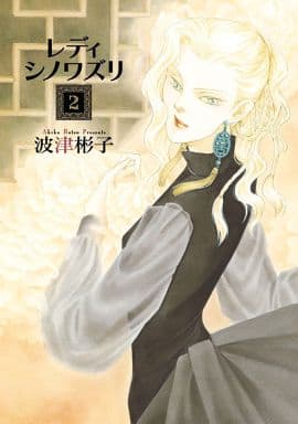 レディ シノワズリ (2) (フラワーコミックススペシャル) 波津 彬子