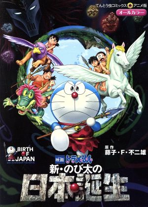 映画ドラえもん 新・のび太の日本誕生 (てんとう虫コミックスアニメ版) 藤子・F・ 不二雄