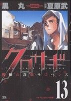 クロサギ (13) (ヤングサンデーコミックス) 黒丸; 夏原 武