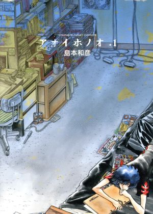 アオイホノオ 1 (ヤングサンデーコミックス) 島本 和彦