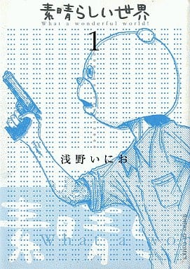 素晴らしい世界 (1) (サンデーGXコミックス) 浅野 いにお