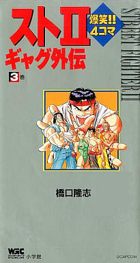 スト2爆笑4コマギャグ外伝 3巻 (ワンダーライフゲームコミックス) 橋口 隆志
