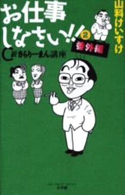 お仕事しなさい!! 2 山科 けいすけ
