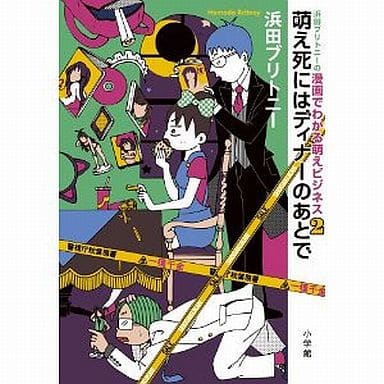 浜田ブリトニーの漫画でわかる萌えビジネス: 萌え死にはディナーのあとで (2) (サンデーGXコミックス 134) 浜田 ブリトニー