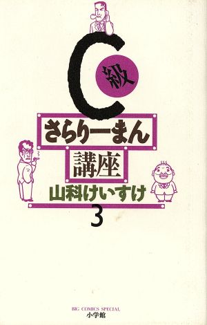 C級さらりーまん講座 (3) (ビッグコミックススペシャル) 山科 けいすけ