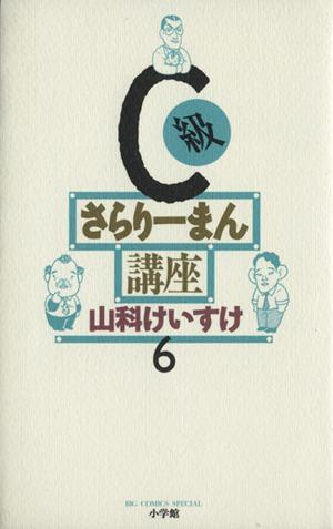 C級さらりーまん講座 (6) (ビッグコミックススペシャル) 山科 けいすけ