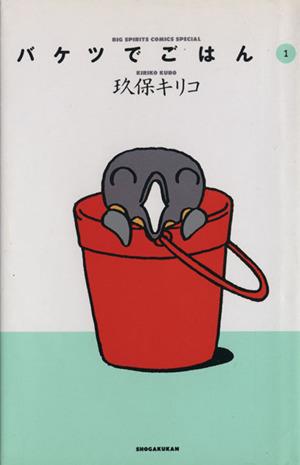 バケツでごはん 1 (BIG SPIRITS COMICS SPECIAL) 玖保 キリコ