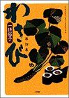 わさび 第4集 (BIG SPIRITS COMICS SPECIAL) 一條 裕子