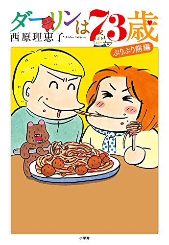 ダーリンは73歳 西原 理恵子