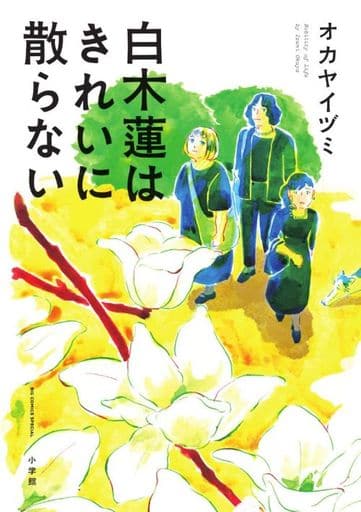 白木蓮はきれいに散らない (ビッグコミックススペシャル) オカヤ イヅミ