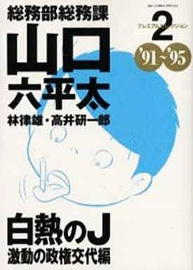 総務部総務課山口六平太プレミアムセレクション 2 (ビッグコミックススペシャル) 林 律雄; 高井 研一郎