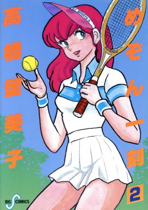 めぞん一刻 2 (ビッグコミックス) 高橋 留美子