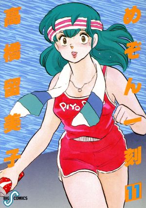 めぞん一刻 11 (ビッグコミックス) 高橋 留美子