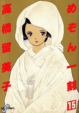 めぞん一刻 15 (ビッグコミックス) 高橋 留美子