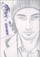 ホムンクルス (8) (BIG SPIRITS COMICS) 山本 英夫