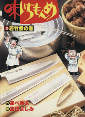 味いちもんめ 2 若竹煮の巻 (ビッグコミックス) あべ 善太; 倉田 よしみ
