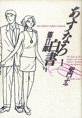 あすなろ白書第2部: 第2部 社会人編 (1) (ビッグコミックススペシャル) 柴門 ふみ