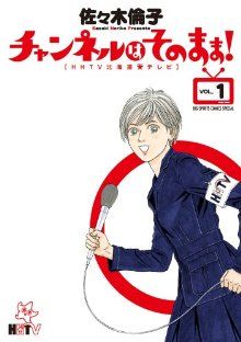 チャンネルはそのまま!: HHTV北海道★(ホシ)テレビ (1) (BIG SPIRITS COMICS SPECIAL) 佐々木 倫子