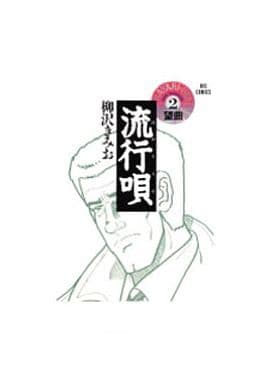 流行唄 2 (ビッグコミックス) 柳沢 きみお