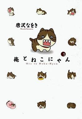 俺とねこにゃん 1 (BIG SPIRITS COMICS SPECIAL) 唐沢 なをき