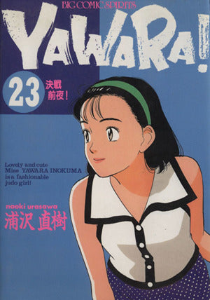 YAWARA 23 (ビッグコミックス) 浦沢 直樹