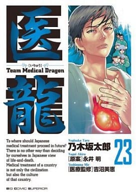医龍 23 (ビッグコミックス) 乃木坂 太郎; 永井 明