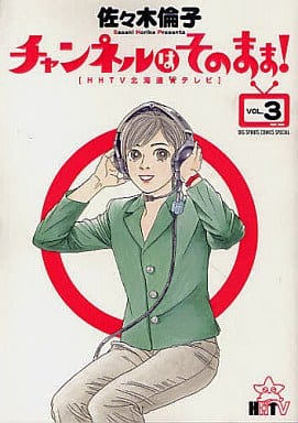 チャンネルはそのまま!: HHTV北海道★(ホシ)テレビ (3) (BIG SPIRITS COMICS SPECIAL) 佐々木 倫子