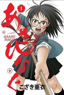 あさひなぐ (1) (ビッグコミックス) こざき 亜衣