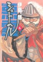 シュトヘル (6) (BIG SPIRITS COMICS SPECIAL) 伊藤 悠