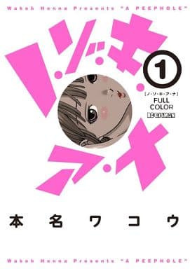 ノ・ゾ・キ・ア・ナ フルカラー (1) (ビッグコミックススペシャル) 本名 ワコウ